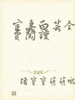 宦妻白芸全集免费阅读