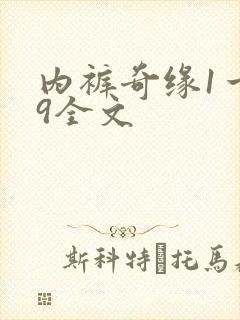 内裤奇缘1一39全文