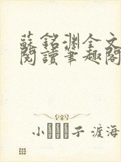 苏铭渊全文免费阅读笔趣阁小说