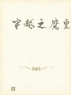 穿越之魔皇武尊