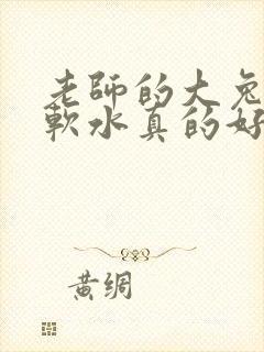 老师的大兔子好软水真的好多