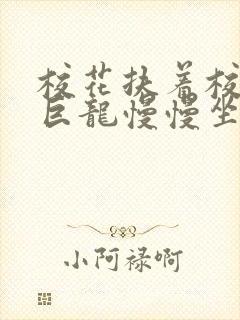 校花扶着校长的巨龙慢慢坐下