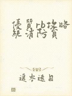 优质rb攻略系统消防员