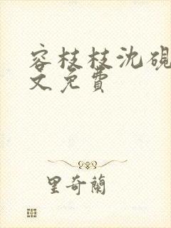 容枝枝沈砚书全文免费