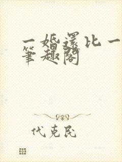 一婚还比一婚高笔趣阁