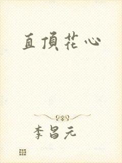 直顶花心