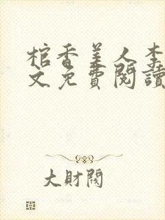 棺香美人李阳全文免费阅读