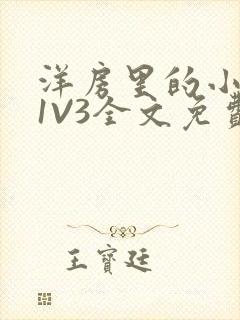 洋房里的小草莓1V3全文免费