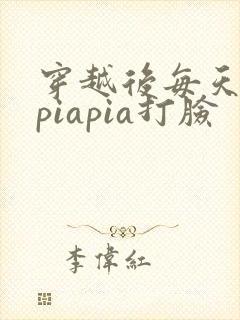 穿越后每天都在piapia打脸