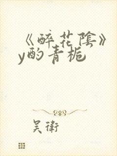 《醉花阴》 by酌青栀