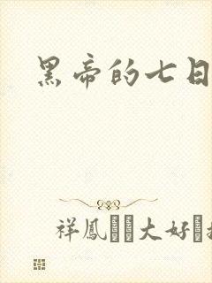 黑帝的七日欢爱