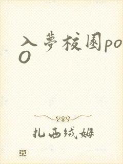 入梦校园poPO