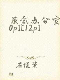 原创办公室[50p][12p]