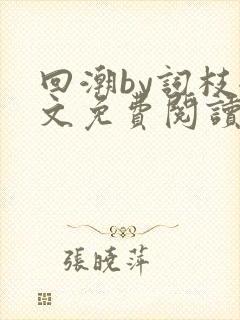 回潮by词枝全文免费阅读笔趣阁