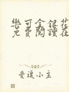 乐可金银花全文免费阅读在线直播