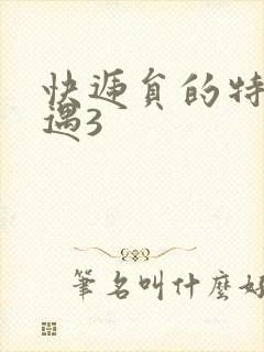 快递员的特殊待遇3