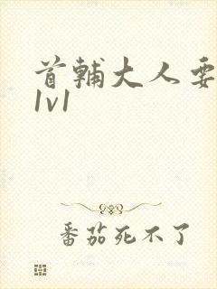 首辅大人要不够1v1