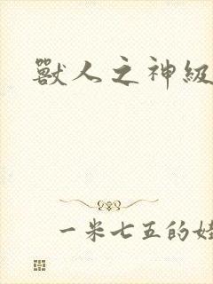 兽人之神级矿师