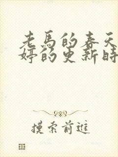 老马的春天顾晓婷的更新时间