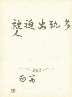 被迫出轨多汁美人