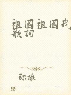 祖国祖国我爱你歌词