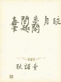 春闺梦月皎花娇笔趣阁