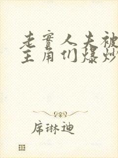 老实人夫被爆炒主角们爆炒了