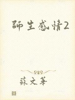 师生感情2