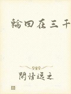 轮回在三千世界