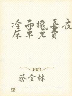 冷面机长夜夜洗床单免费