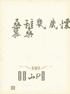 桑稚几岁怀了段慕桑