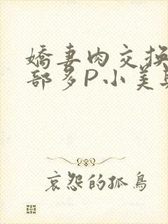 娇妻肉交换27部多P小美与子