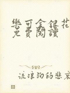 乐可金银花原文免费阅读