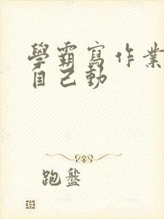 学霸写作业让受自己动