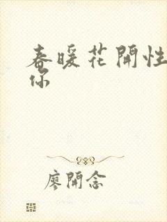 春暖花开性8有你