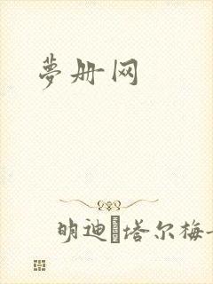 梦册网