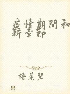 疫情期间和妈最新章节