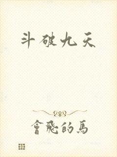 斗破九天