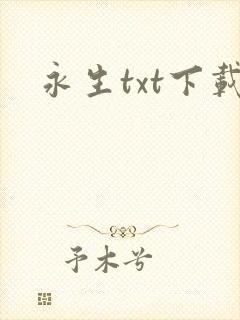 永生txt下载