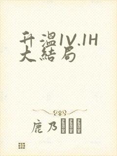 升温1V.1H大结局