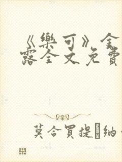 《乐可》金银花露全文免费阅读在线