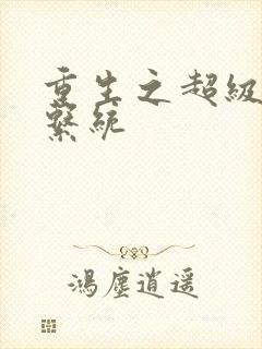 重生之超级肉禽系统