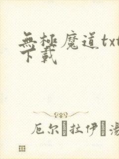 无极魔道txt下载
