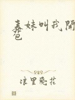 表妹叫我开她嫩苞