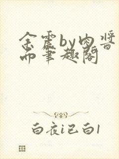 余震by肉酱意面笔趣阁