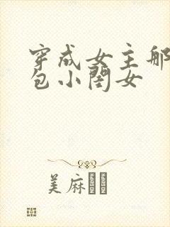 穿成女主那福气包小闺女