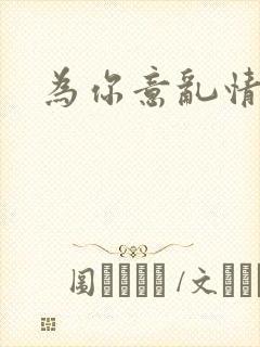 为你意乱情迷