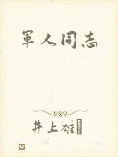 军人同志
