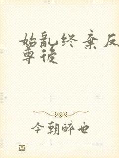 始乱终弃反派师尊后