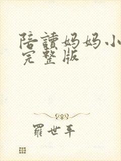 陪读妈妈小说的完整版